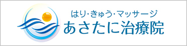 はり・きゅう・マッサージ あさたに治療院