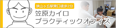 笠原カイロプラクティックオフィス